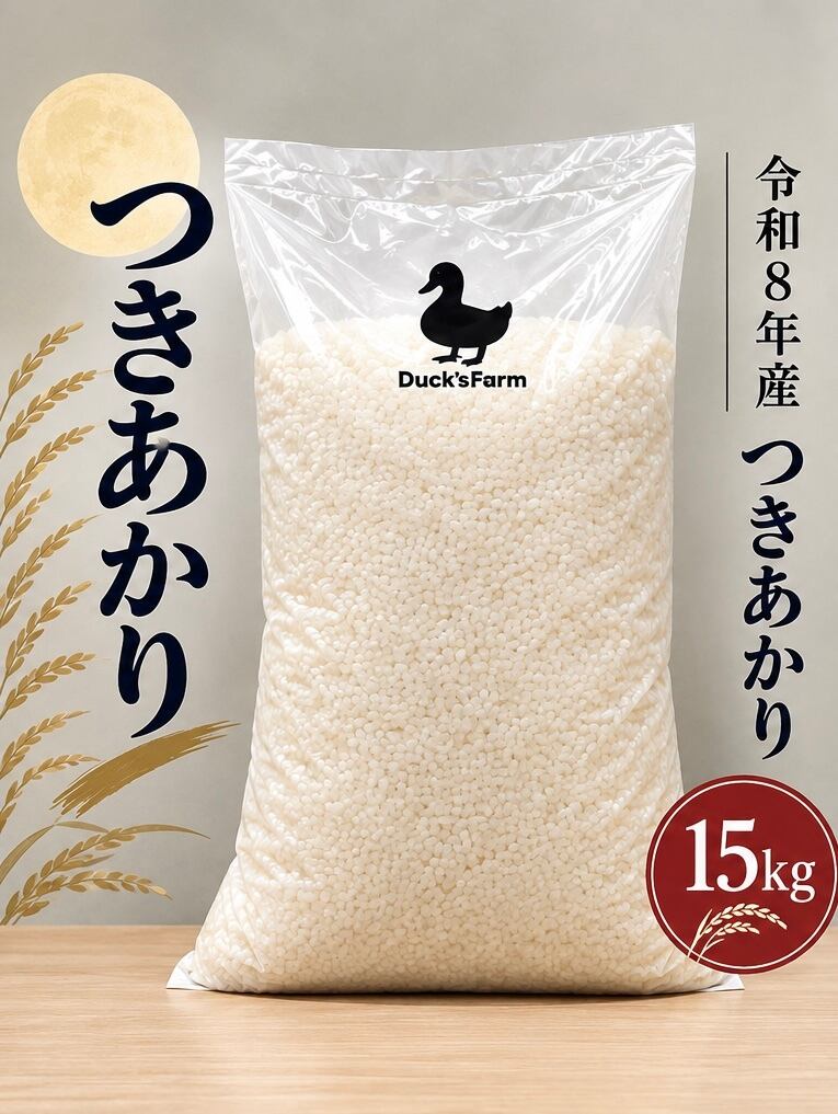 新米】令和8年産つきあかり15kg【精米】 | Duck'sfarm