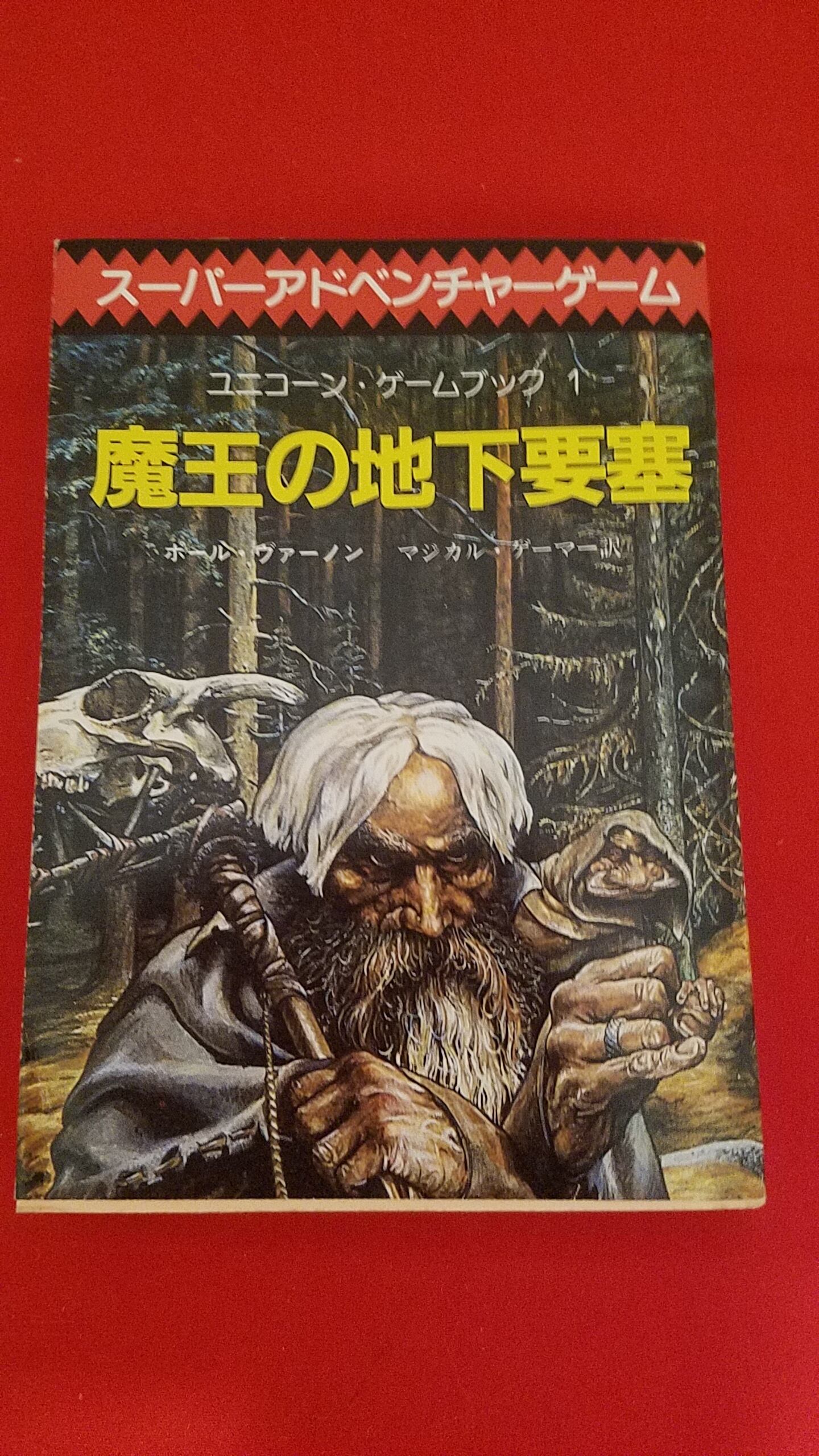 スーパーアドベンチャーゲーム ユニコーンゲームブック 1 魔王の 