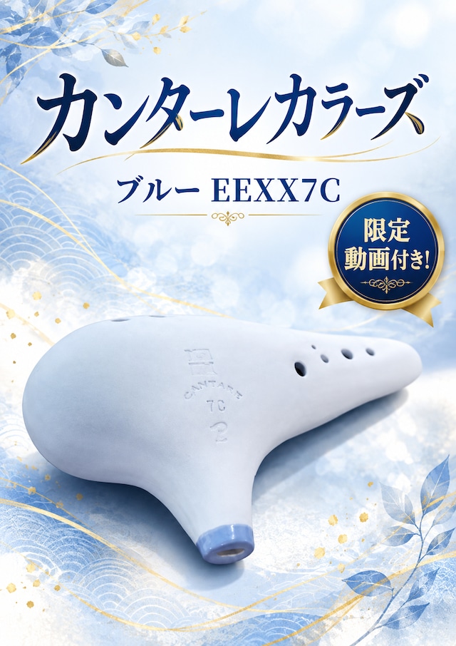 カンターレオカリーナ