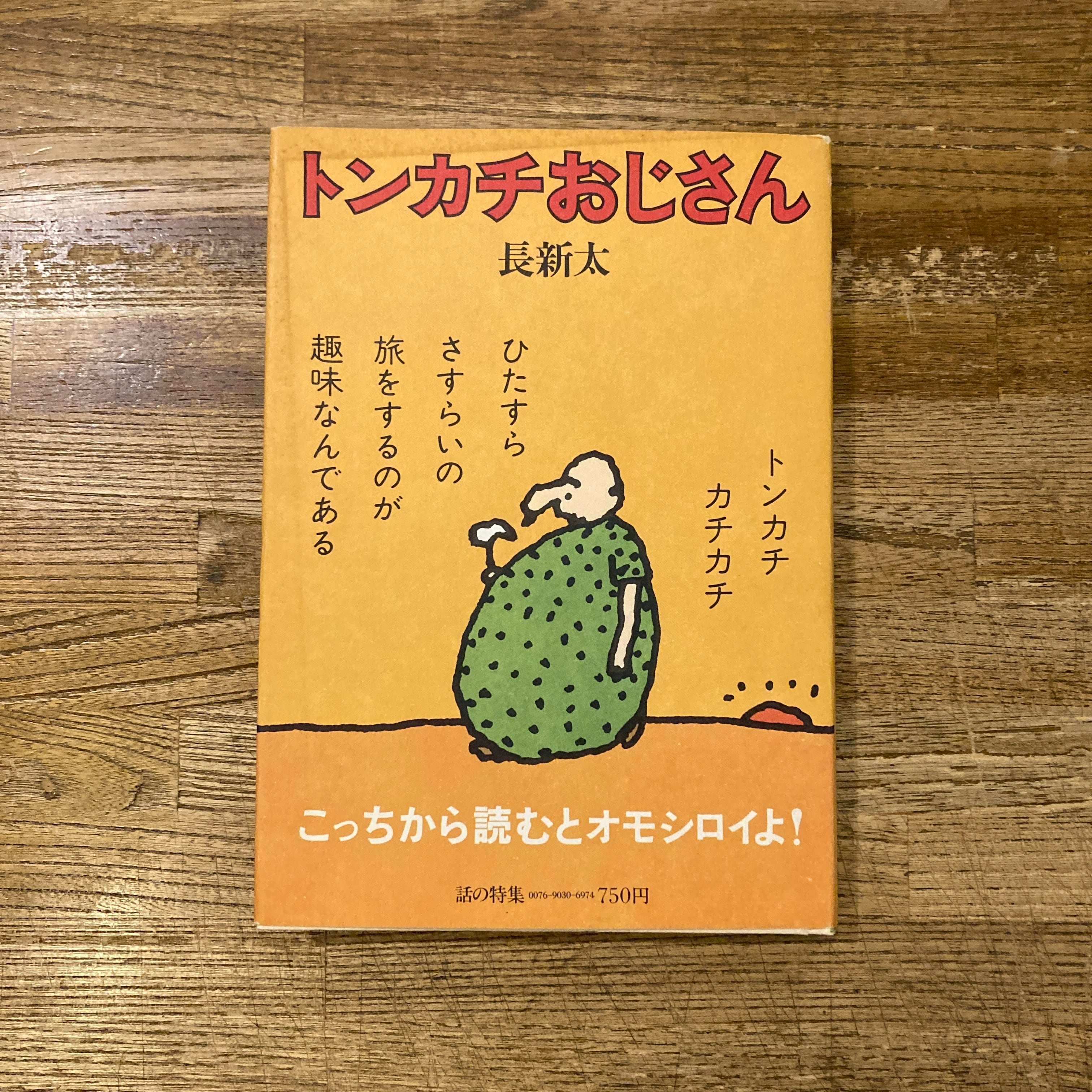 トンカチおじさん 怪人ジャガイモ男　長新太 トンカチおじさん・怪人ジャガイモ男 / 長新太 謹呈署名入 | 百年