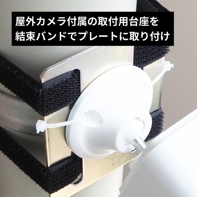 屋外カメラ用 取付プレート・固定ベルト