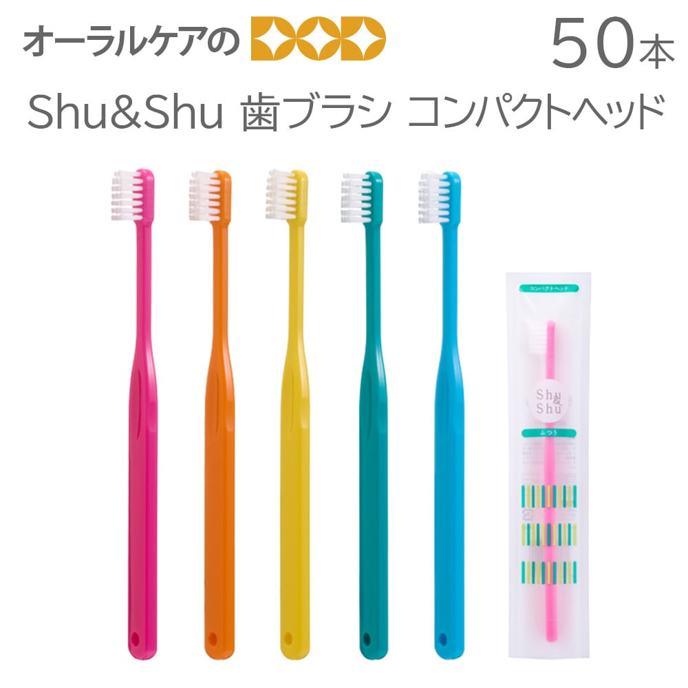 1箱50本 Shu&Shu 歯ブラシ コンパクトヘッド【メール便不可】