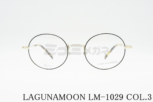 LAGUNAMOON メガネ LM-1029 Col.3 ラウンド ボストン ラグナムーン 正規品
