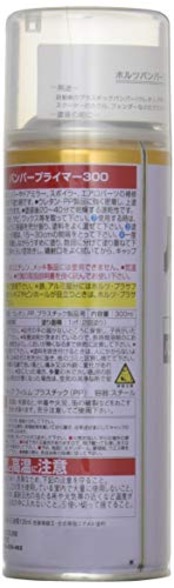 ホルツ ペイント塗料 下塗り塗料 バンパープライマー P-5 300ml Holts MH11505 バンパー・スポイラー用