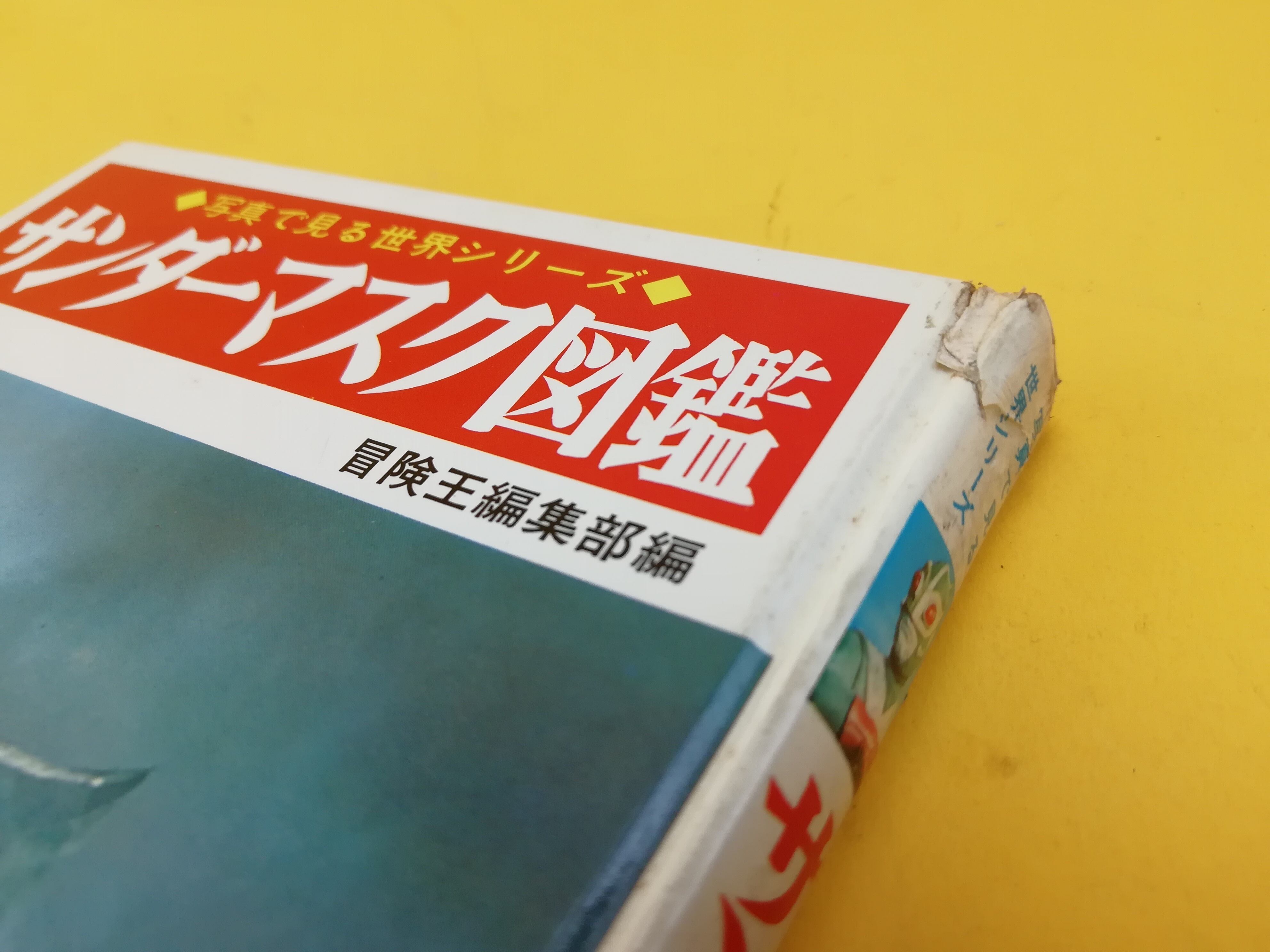 サンダーマスク図鑑 　冒険王編集部編 サンダーマスク図鑑 冒険王編集部編 - メルカリ