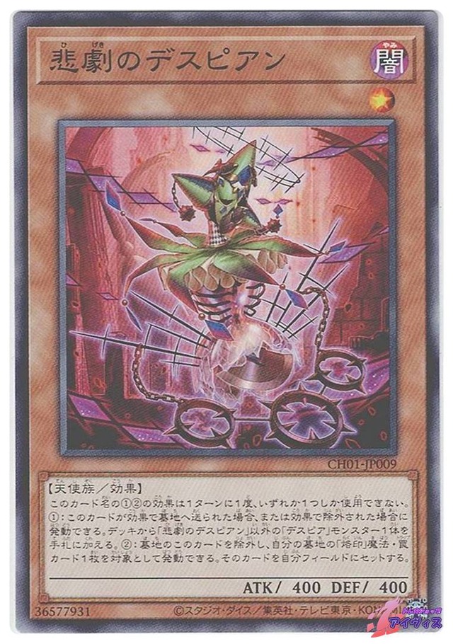 悲劇のデスピアン　[ノーマル] [ランクA] [CH01-JP009] [遊戯王]