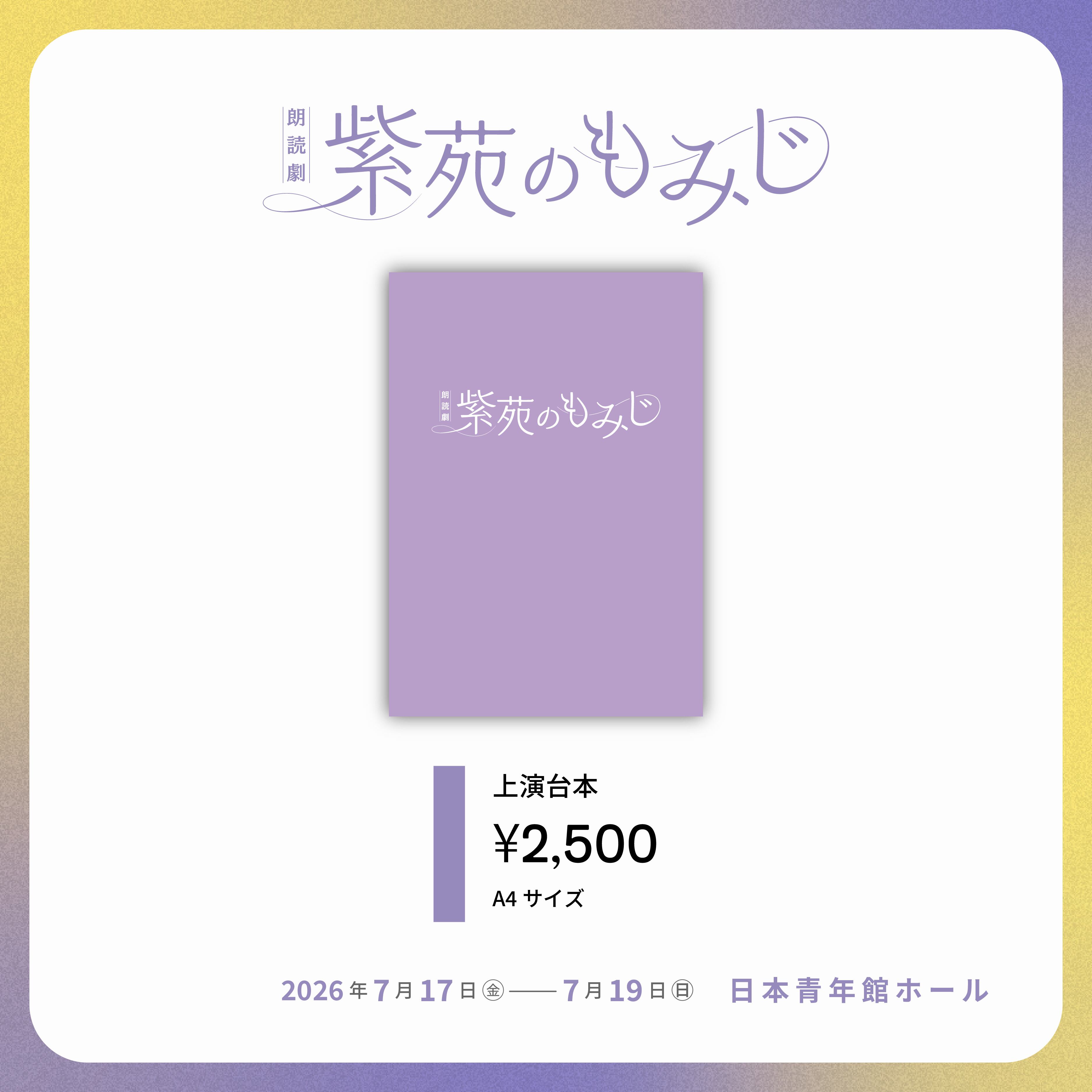 朗読劇『紫苑のもみじ』上演台本 | AOI STAGE ONLINE STORE