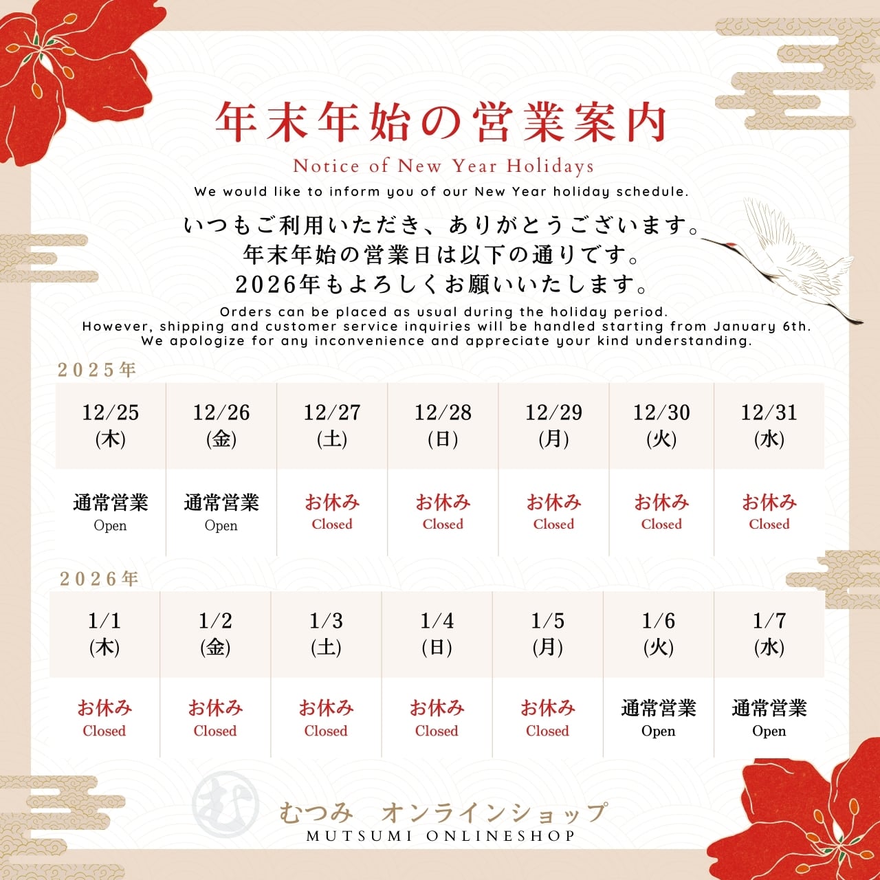 年末年始に伴い　2025年12月29日 〜 2026年1月5日まで臨時休業のお知らせ