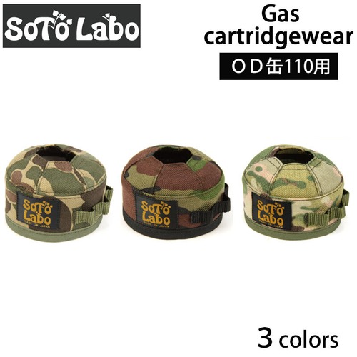 SotoLabo ソトラボ GGas cartridge wear OD110  Tactical　OD缶 カバー ケース アウトドア キャンプ 登山 ガス缶 カバー ケース キャンプ用品 バーナー ランタン ガスカートリッジ カバー