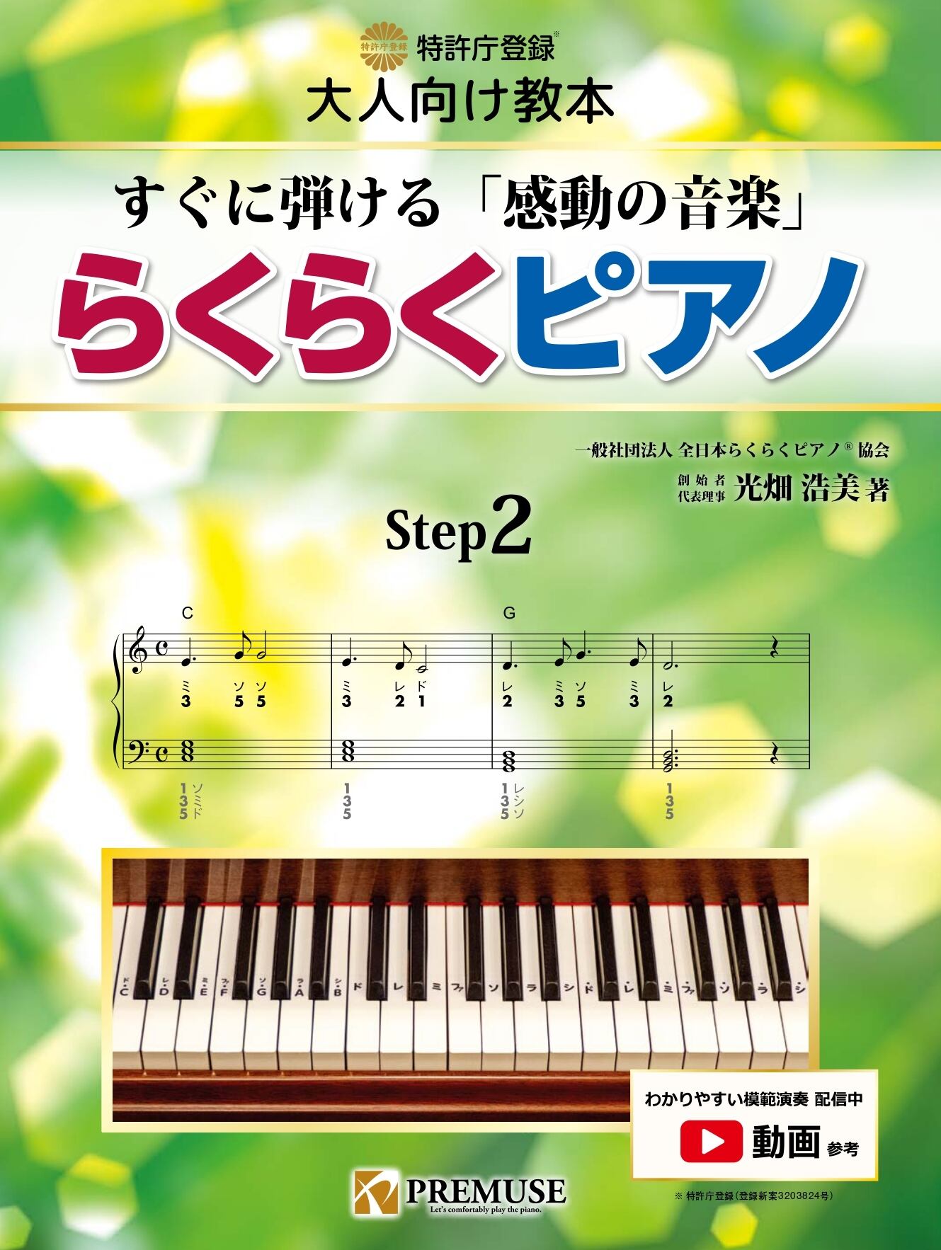 特許庁登録：大人向け教本／らくらくピアノ【ステップ2】すぐに弾ける