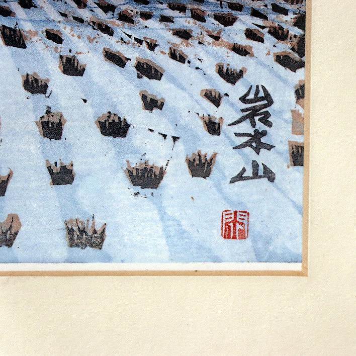 関野凖一郎・版画・複製・額入「岩木山」・No.170804-19・梱包サイズ