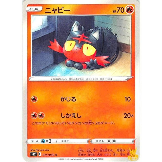ニャビー C s12 F 015/098C かじる ほのおタイプ 状態：A ポケカ