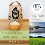 ≪令和5年産» 土遊野の有機米「里山の麓-fumoto-」てんたかく 白米5.5kg　※単品商品