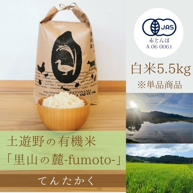 ≪令和5年産» 土遊野の有機米「里山の麓-fumoto-」てんたかく 白米5.5kg　※単品商品