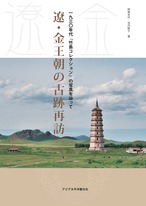 『遼・金王朝の古跡再訪 一九三〇年代「竹島コレクション」の写真を辿って』 1