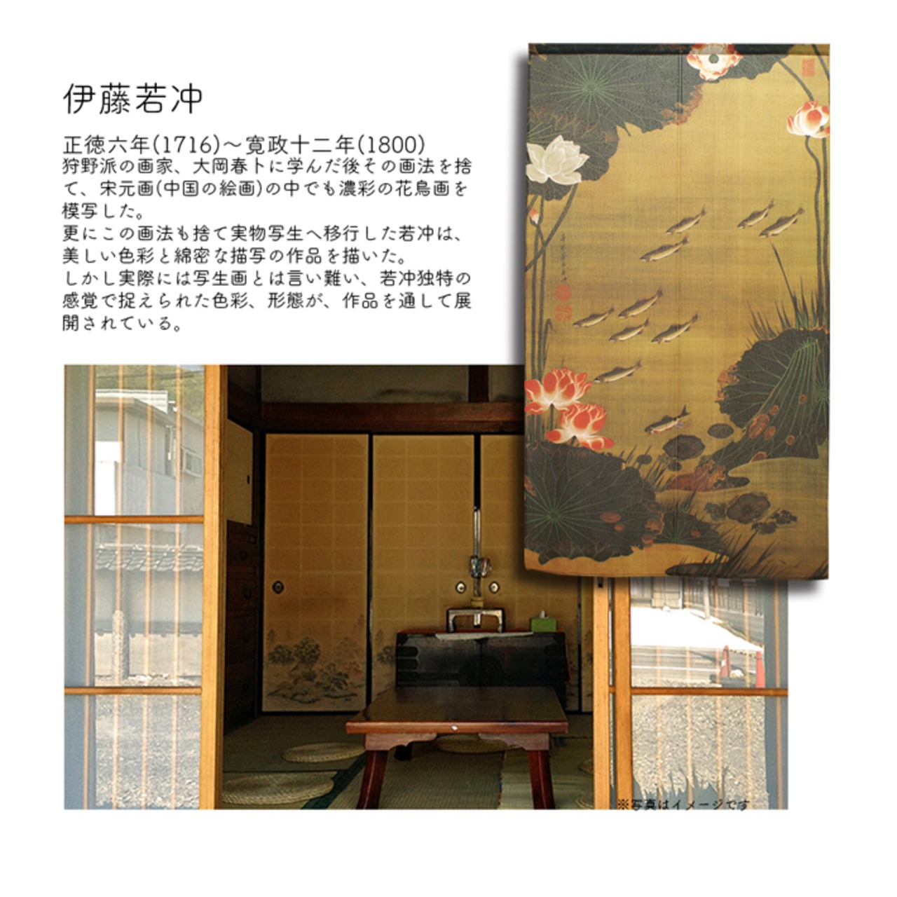 【受注生産】【のれん】伊藤若冲　蓮池遊漁図　幅85ｘ丈150cm 91249