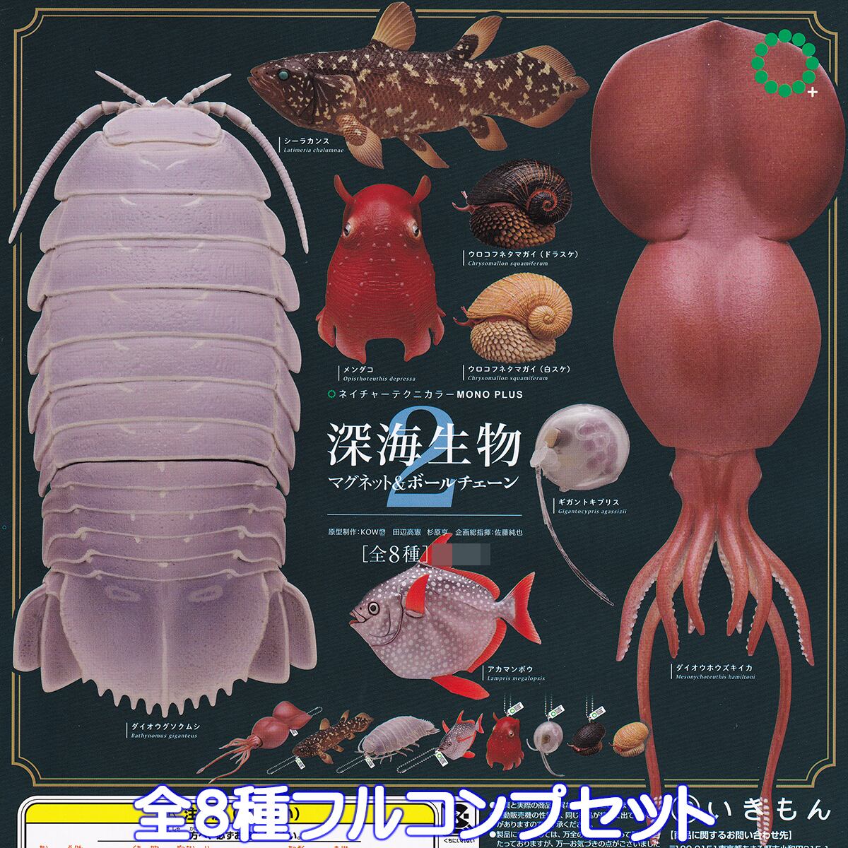 ネイチャーテクニカラー MONO PLUS 深海生物 マグネット＆ボール