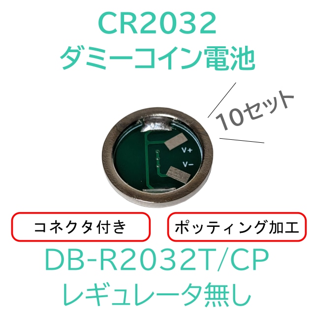 DB-R2032T/CP 10個セット