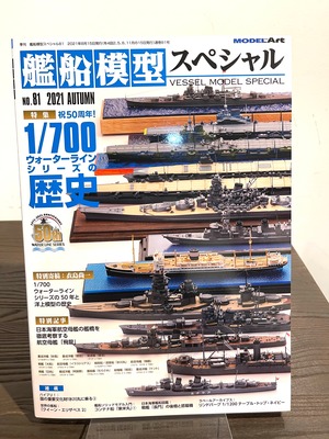 艦船模型スペシャルNo.81特集 1/700ウォーターラインシリーズの歴史」