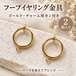 【2個】カン付きフープイヤリング金具 ゴールド｜チャームを付けられるアクセサリーパーツ