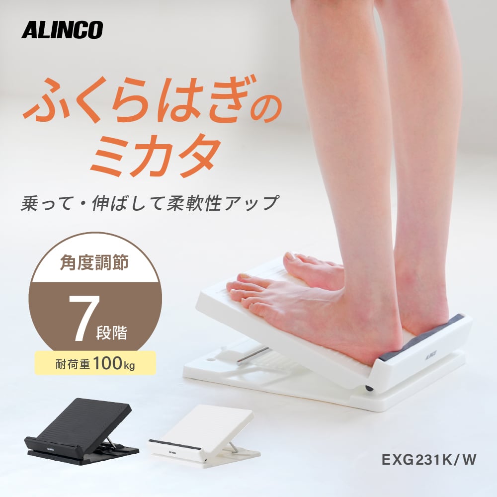 ふくらはぎのミカタ EXG231 | ALINCO FITNESS