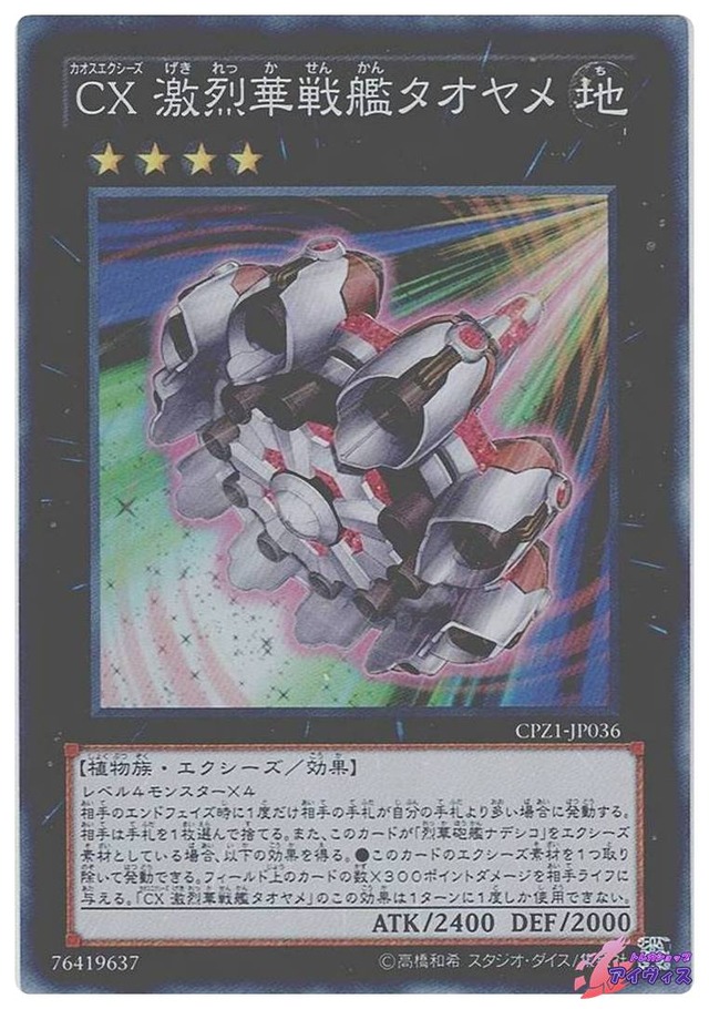ＣＸ 激烈華戦艦タオヤメ　[スーパー] [ランクC] [CPZ1-JP036] [遊戯王]