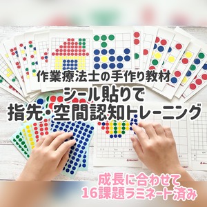 シール貼りで指先・空間認知トレーニング