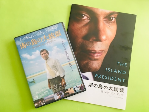 『南の島の大統領－沈みゆくモルディブ－』DVD   ※パンフレット付き特別セット