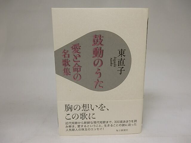 鼓動のうた　愛と命の名歌集　/　東直子　　[22009]