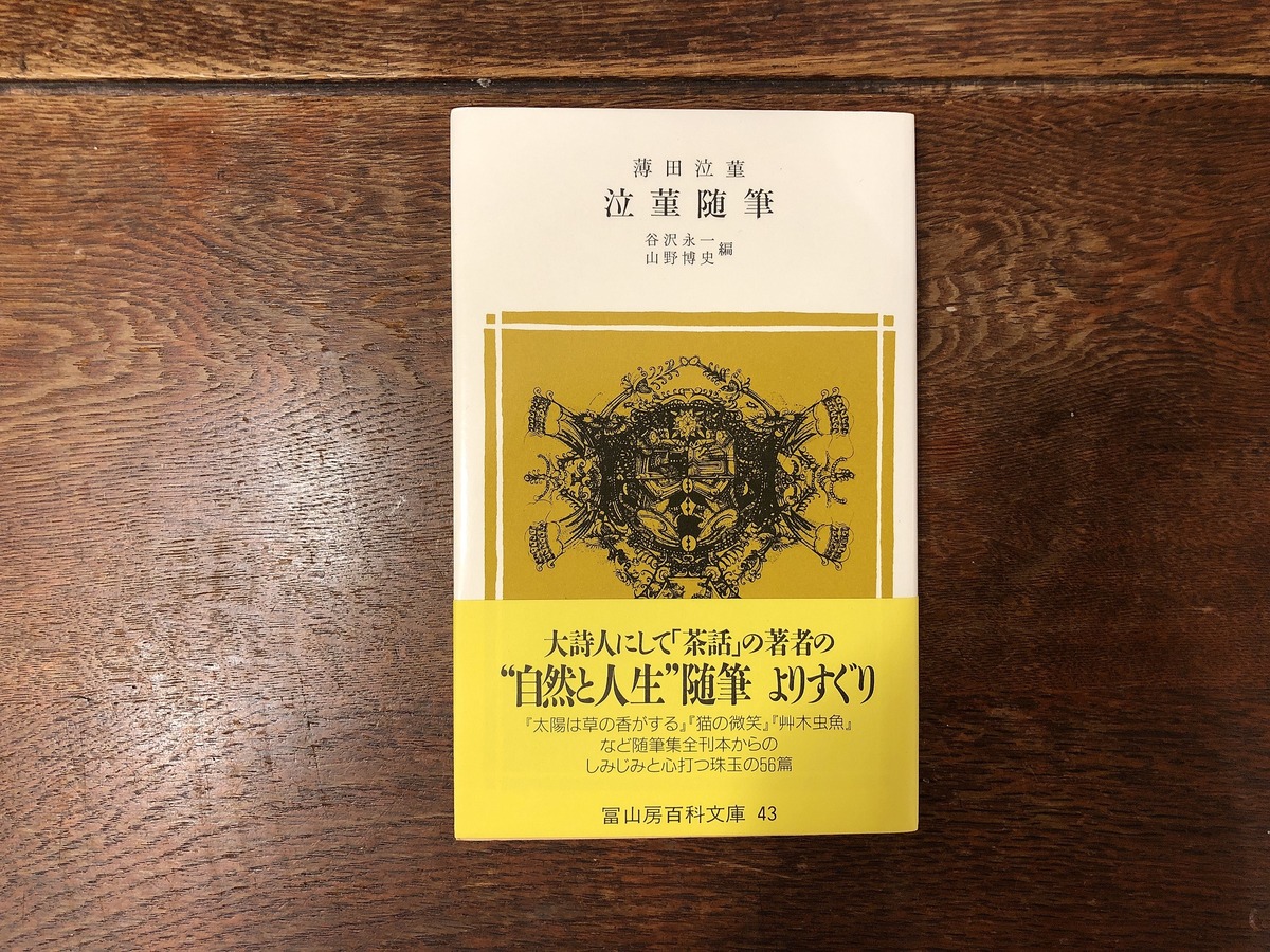 泣菫随筆【新本】 | 七月堂古書部