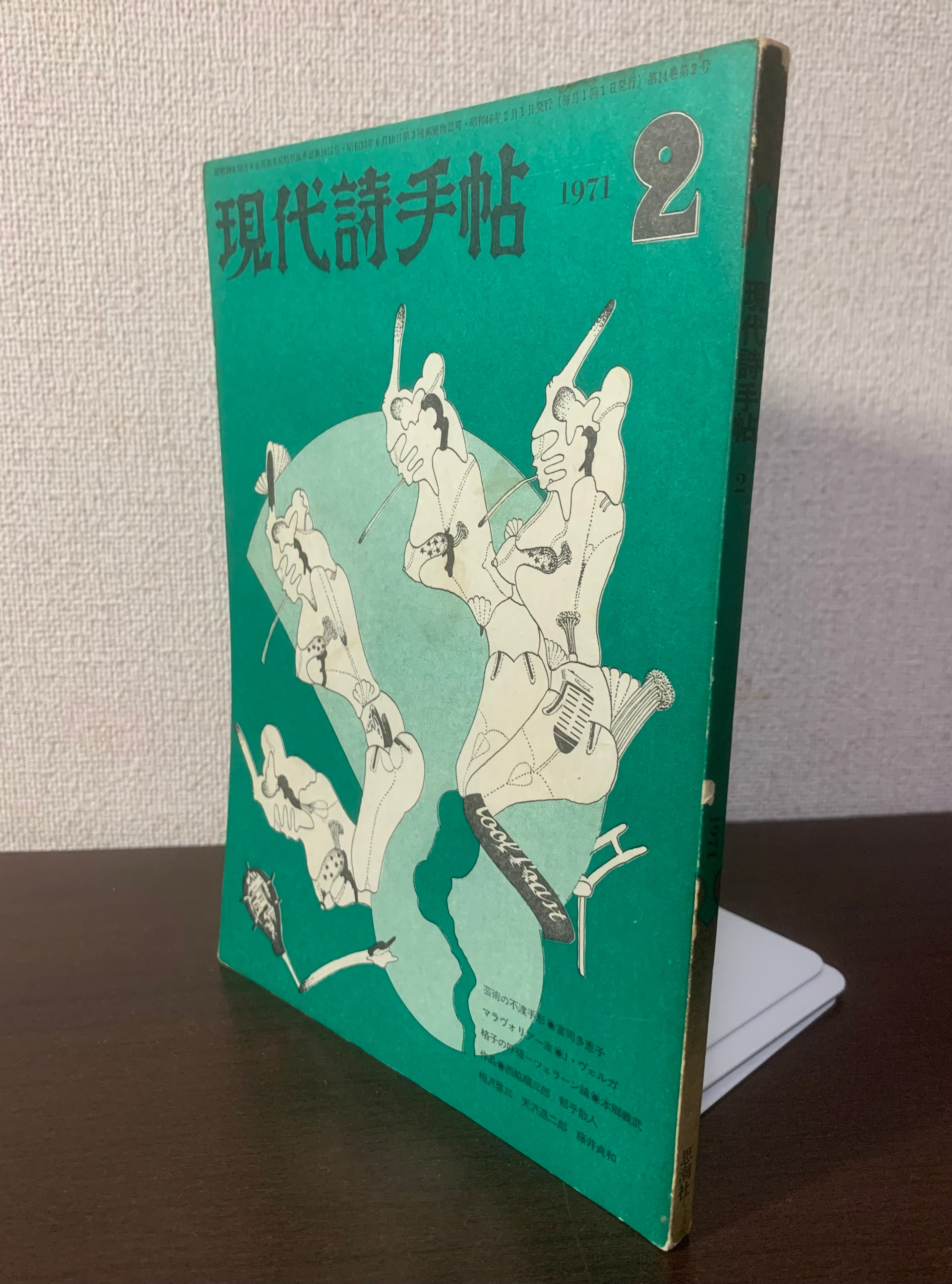 現代詩手帖 1971年2月 第14巻第2号 | 空き瓶Books