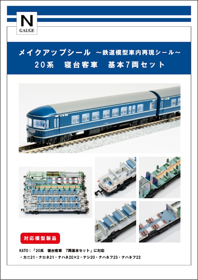メイクアップシール「20系　寝台客車　基本7両セット」（KATO対応）