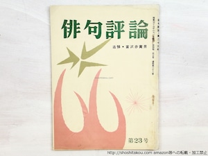 （雑誌）俳句評論　創刊号-終刊号　全169冊内161冊　/　高柳重信　編発行　[36480]