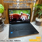 2021年式 TOSHIBA dynabook S73/HS 第11世代 Core i5 / メモリ8GB / SSD 256GB / 13.3インチ FHDディスプレイ