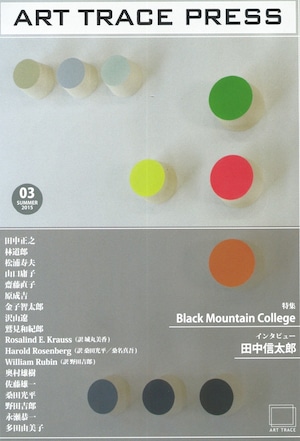 ART TRACE PRESS 03 ブラック・マウンテン・カレッジ