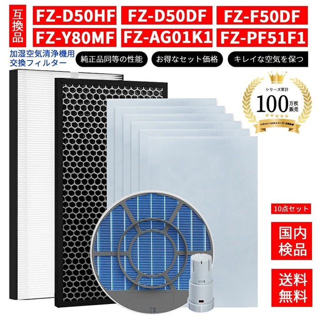 シャープ 空気清浄機 フィルター FZ-D50HF FZ-D50DF FZ-Y80MF FZ-AG01K1 集じんフィルター 脱臭フィルター SHARP 加湿フィルター kc-g50 kc-e50 kc-j50 kc-s50 kc-r50 kc-f50 kc-f50e3 kc-h50 kc-50th1 kc-50th2 kc-d50 kc-f50 kc-h500y kc-l50 kc-n50 フィルター 互換品