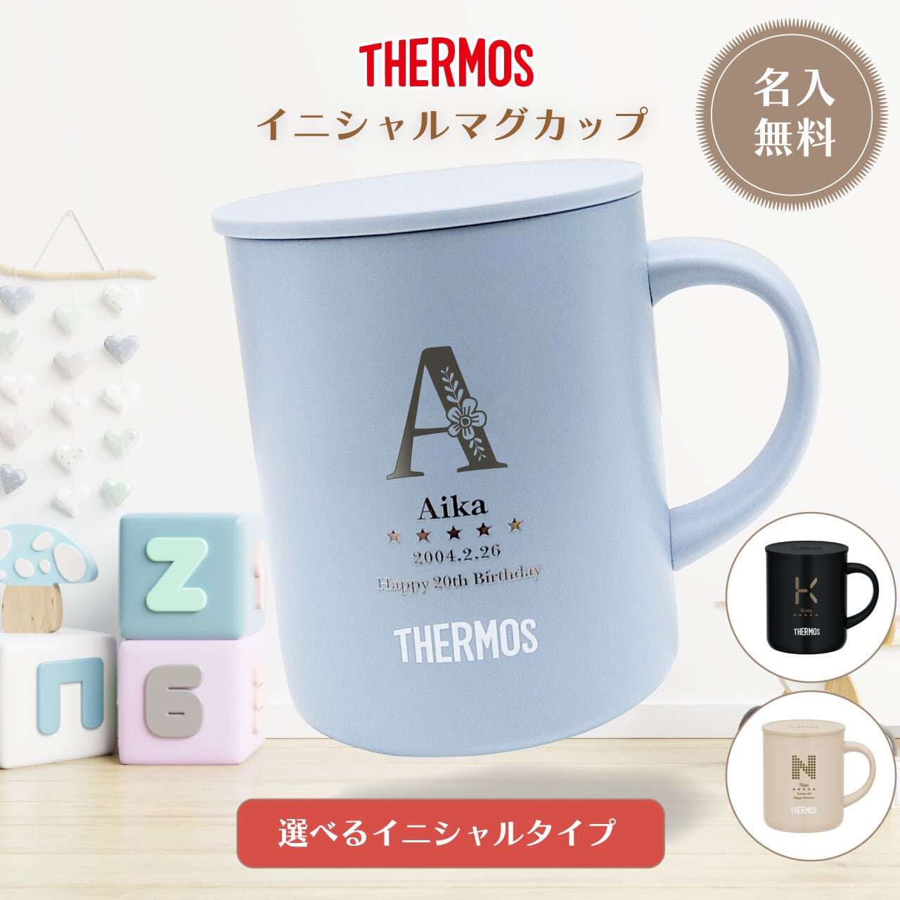サーモス真空断熱マグカップ352C/アルファベットタンブラー | ココナイレ