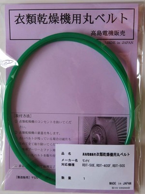 【努力特価】リンナイ 衣類乾燥機用丸ベルト RDT-50ERDT-40SFRDT-50SRDT-51SRDT-80 (RI-01)