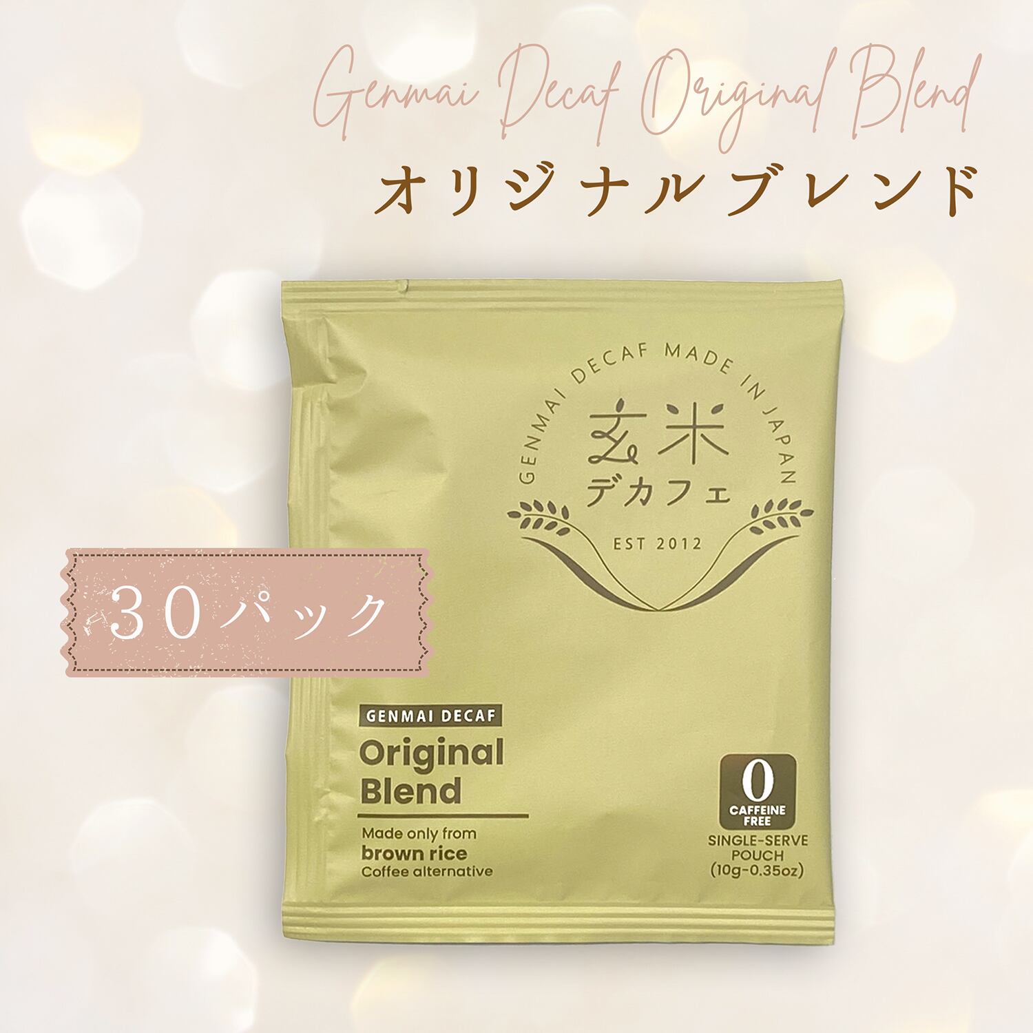 玄米デカフェオリジナルブレンド 1ドリップ×30pcs【業務用】 | Atelier