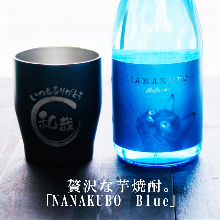 名入れ 焼酎 ギフト【 ナナクボブルー シトラスネオ 本格芋焼酎 720ml 名入れ ネイビー ブルー タンブラー セット 】還暦 結婚 退職 誕生日 プレゼント 喜寿 古希 傘寿 緑寿 米寿 父の日 母の日 敬老の日 お中元 お歳暮 クリスマス 男性 女性 家族 ありがとう おめでとう 七窪 鹿児島県