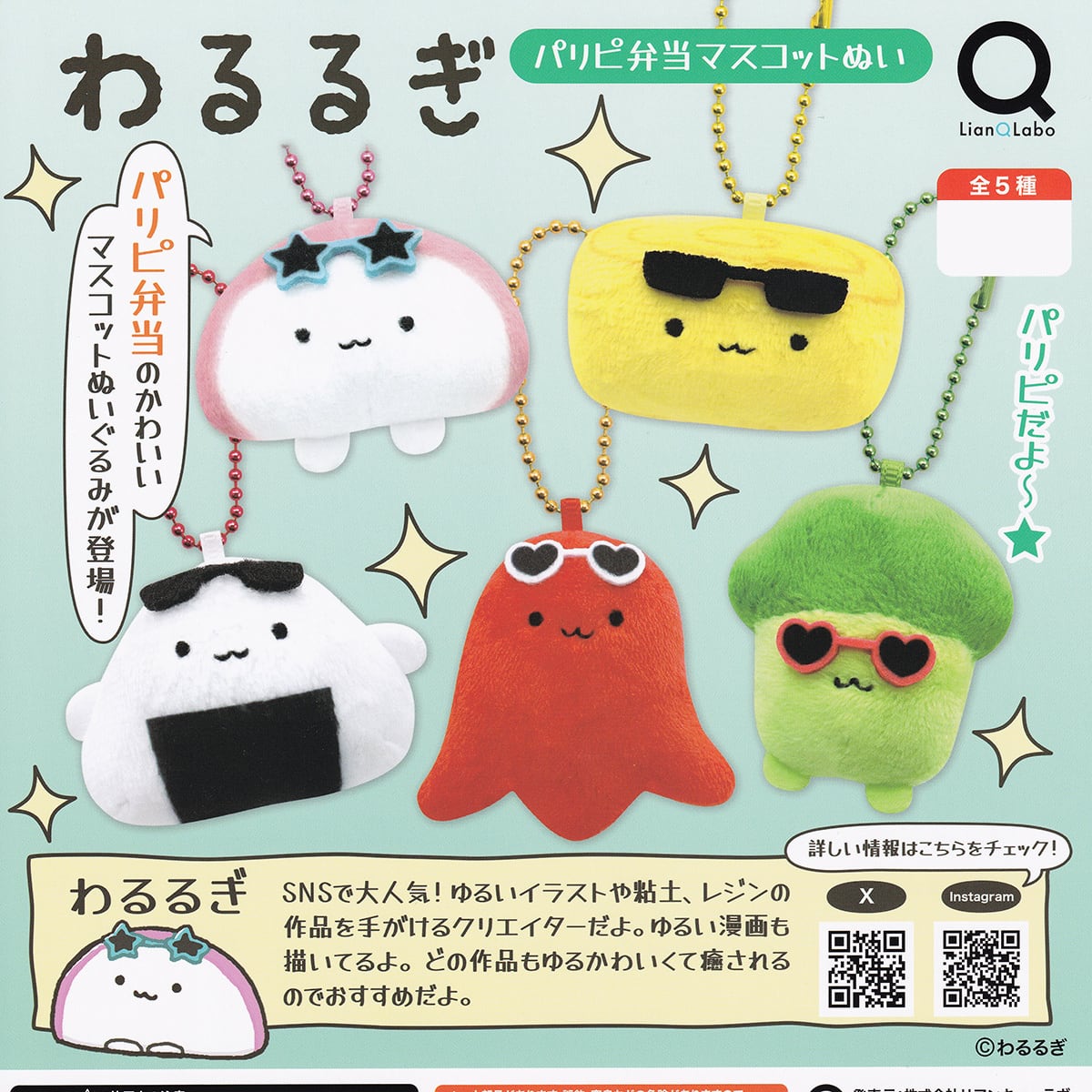 わるるぎ パリピ弁当マスコットぬい リアンキューラボ 【全5種セット