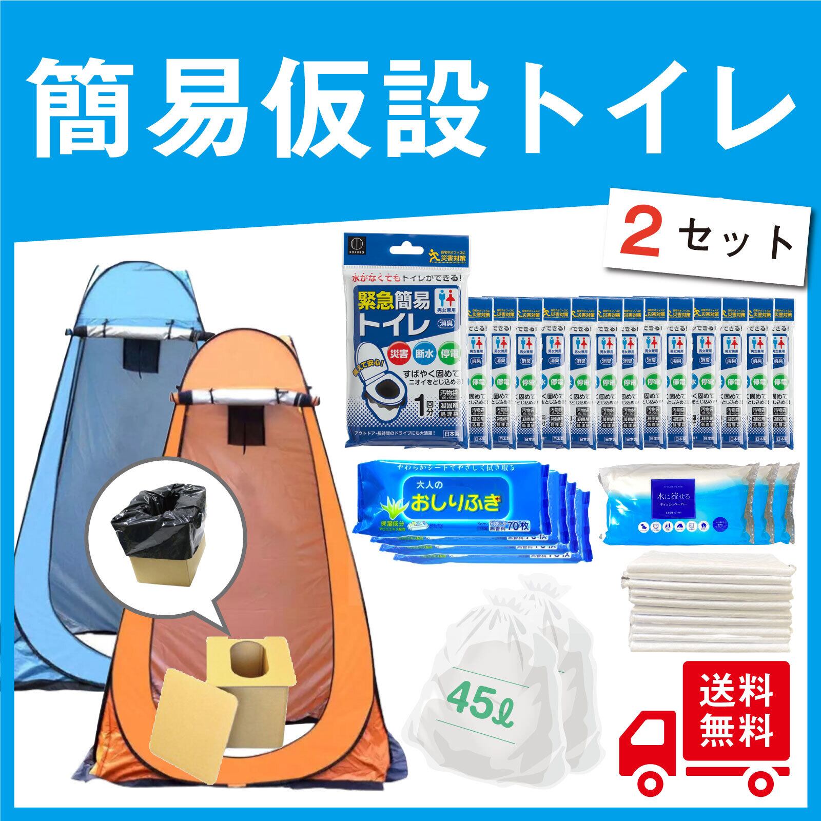 2機分 約250回分 簡易仮設トイレセット 防災士監修 送料込 防災 災害 グッズ 避難リュック 携帯トイレ プライバシー テント 組立式トイレ 目隠し 仮設トイレ ペットシート お尻ふき 災害別 多様性 防災 災害グッズ専門通販店のフラバ