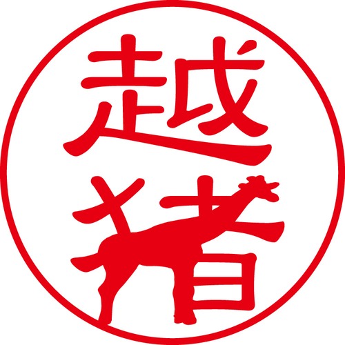 越猪 - カジュアル（商品コード：04039）