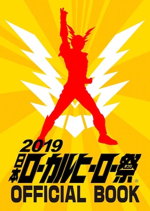 2019日本ローカルヒーロー祭公式パンフレット（HYGA-46）