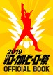 2019日本ローカルヒーロー祭公式パンフレット（HYGA-46）
