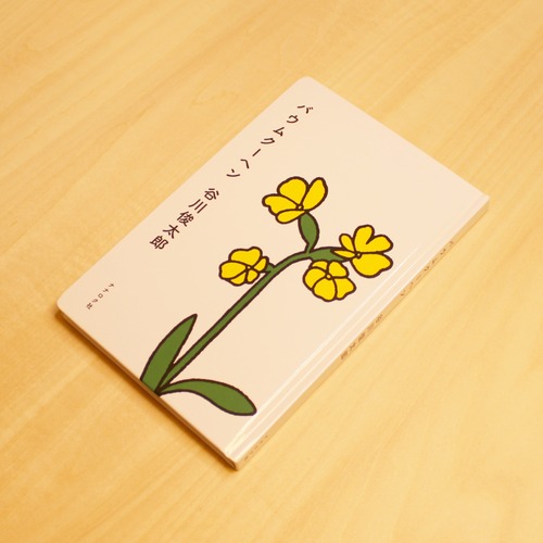 バウムクーヘン / 谷川俊太郎 画像