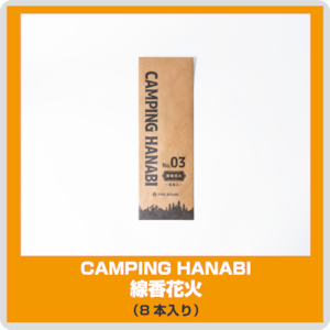 CAMPING HANABI（キャンピング ハナビ）・ 線香花火