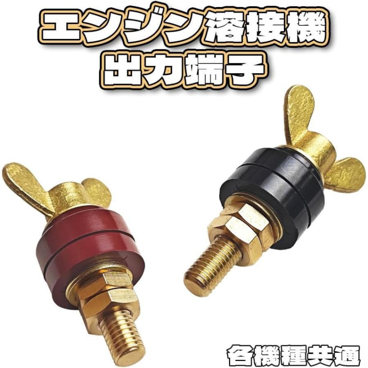GKE溶接用 エンジン溶接機用二次側端子 出力端子 汎用式 M10 エンジン溶接機 各機種共通 GKE