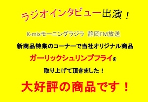 ガーリックシュリンプフライ×3