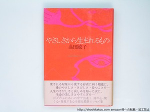 やさしさから生まれるもの　献呈署名入　/　高田敏子　　[37642][並]